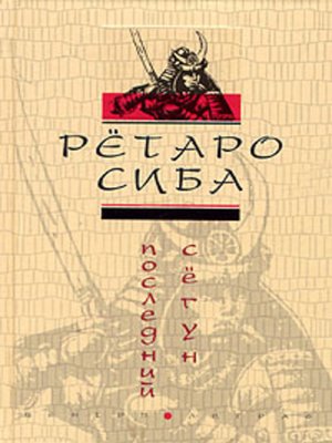 cover image of Последний сегун